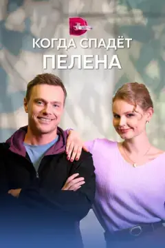Когда спадет пелена онлайн